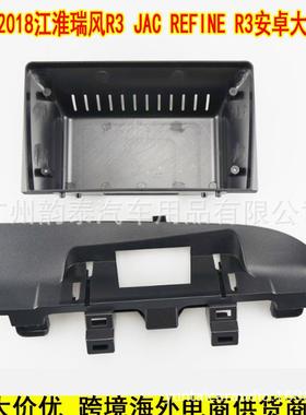 适用2018款江淮瑞风R3 JAC REFINE 安卓大屏导航面框音响面板套框