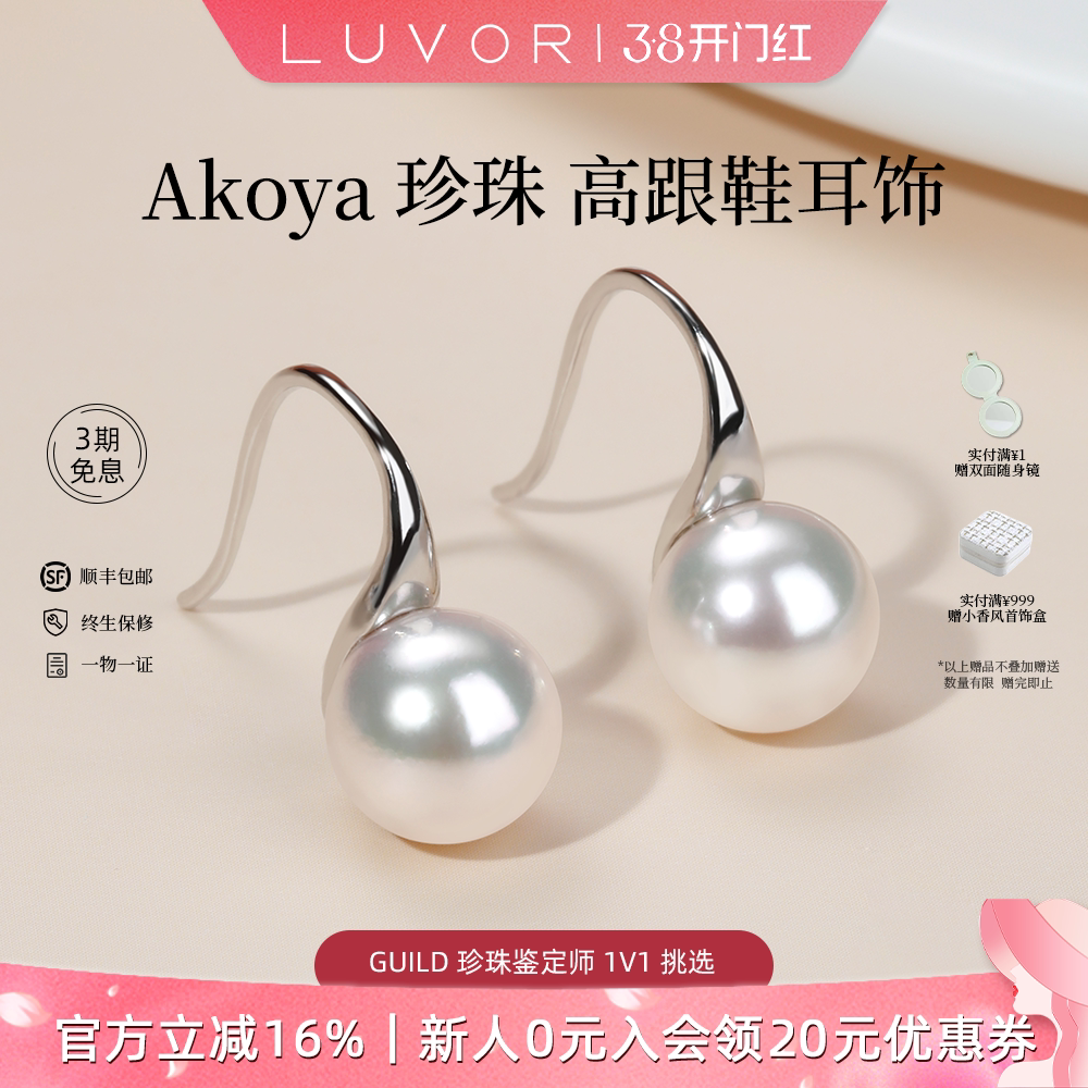 Luvor海水Akoya珍珠高跟鞋耳钉925银正圆强光耳饰女通勤