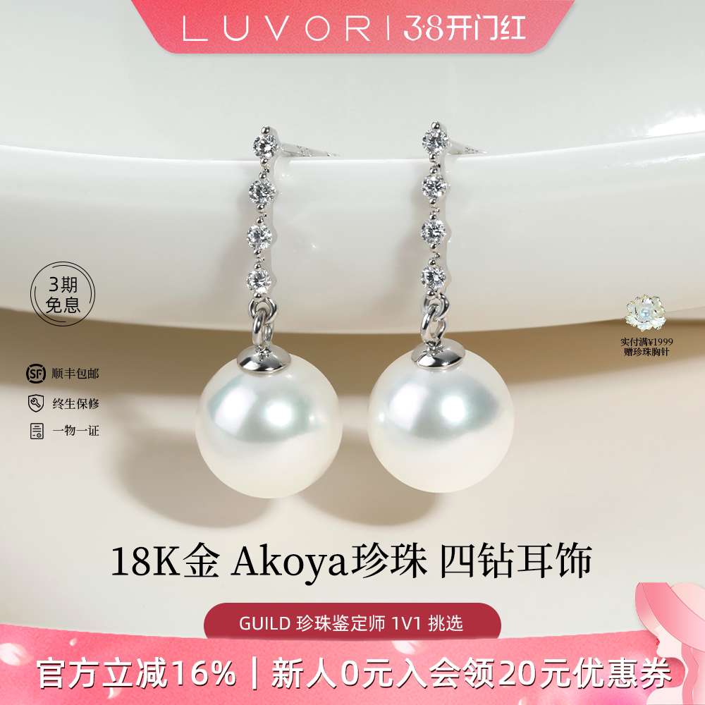 Luvor海水Akoya珍珠耳钉18K金天然四颗钻石耳环气质长款耳饰女