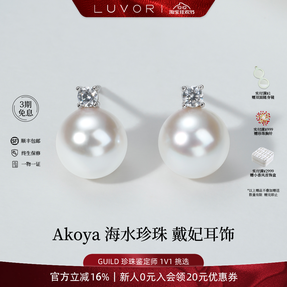 Luvor海水Akoya珍珠戴妃款耳钉
