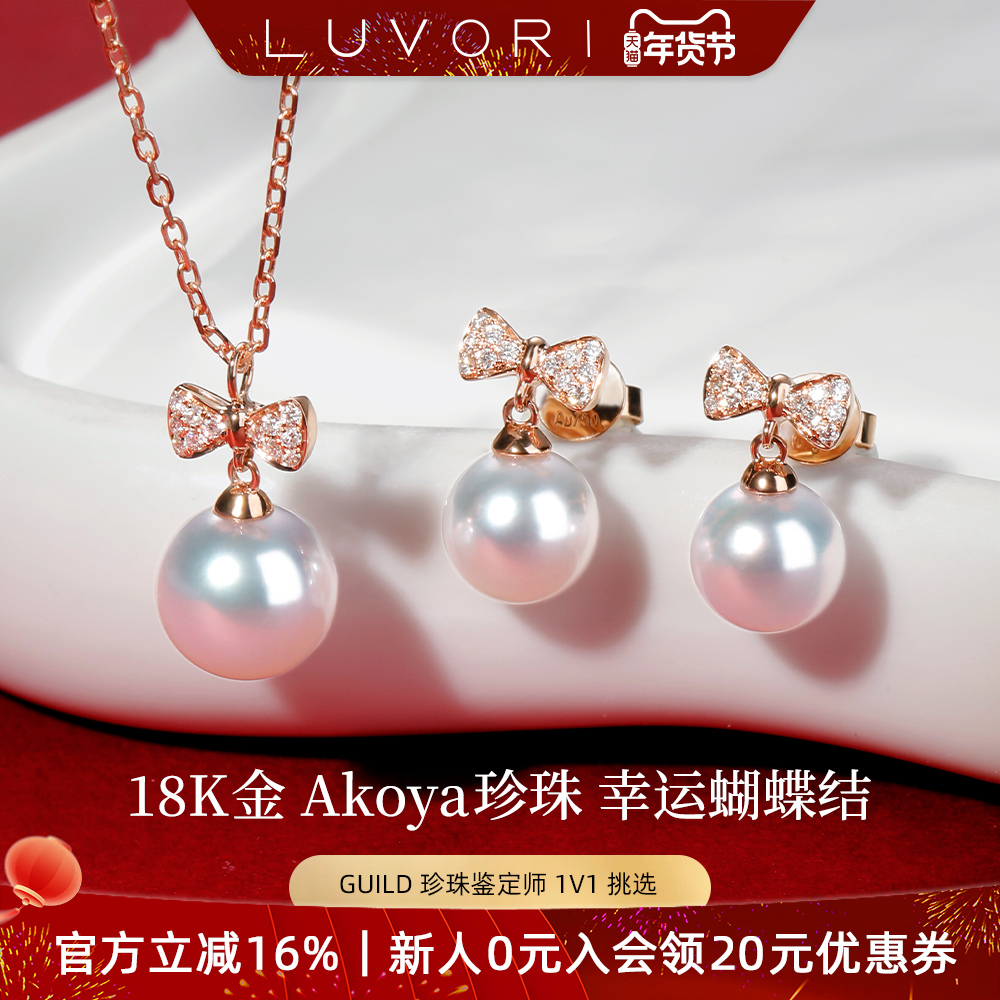 Luvor 海水Akoya珍珠项链女钻石耳饰18K金蝴蝶结吊坠送女友礼物,珠宝/钻石/翡翠,颈饰,淘宝优惠券,粉丝福利购,淘宝优惠卷