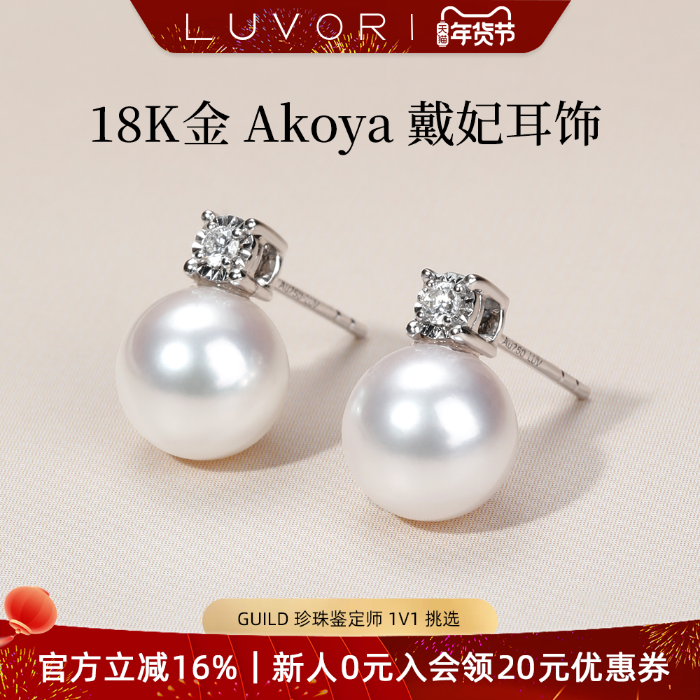 Luvor海水akoya珍珠耳钉18K金天然钻石戴妃款耳饰女优雅高级,珠宝/钻石/翡翠,颈饰,淘宝优惠券,粉丝福利购,淘宝优惠卷