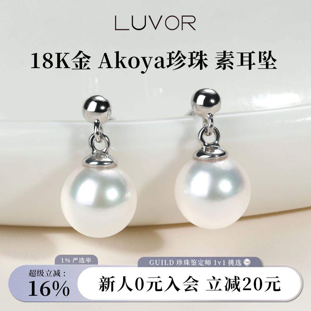 Luvor海水Akoya珍珠耳饰女天然珍珠耳钉爆款18k金轻奢新款耳坠