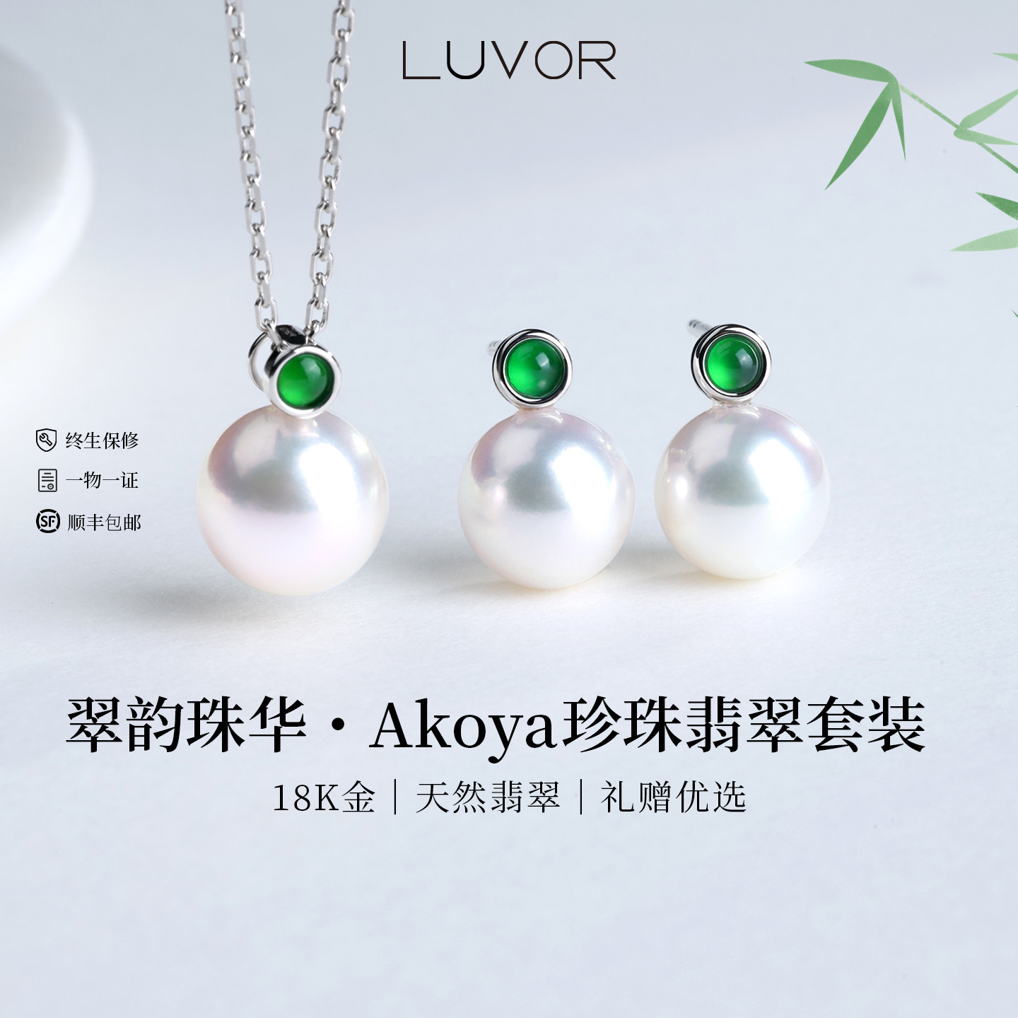 Luvor18K金翡翠珍珠耳饰套装