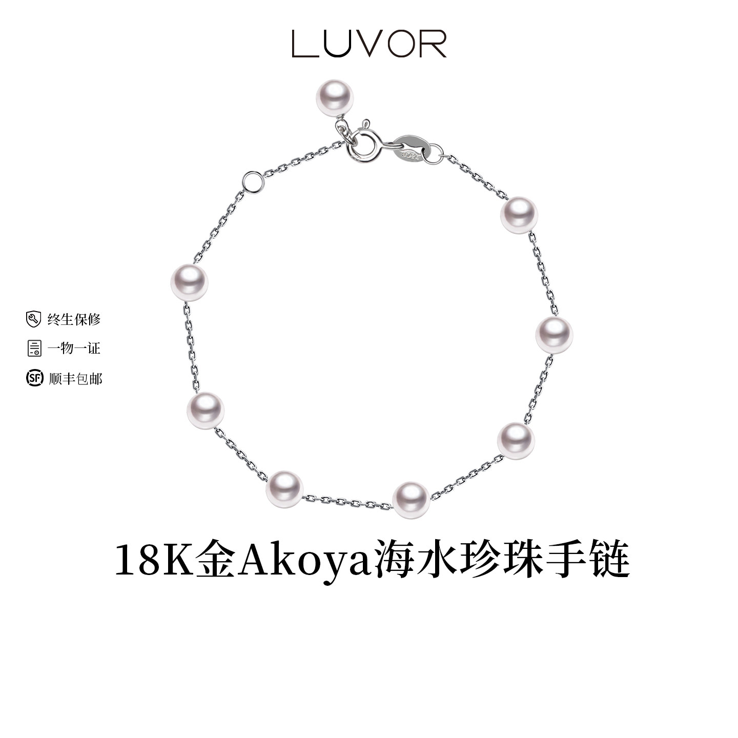 Luvor18K金满天星海水Akoya珍珠手链女极光正圆轻奢日常手饰