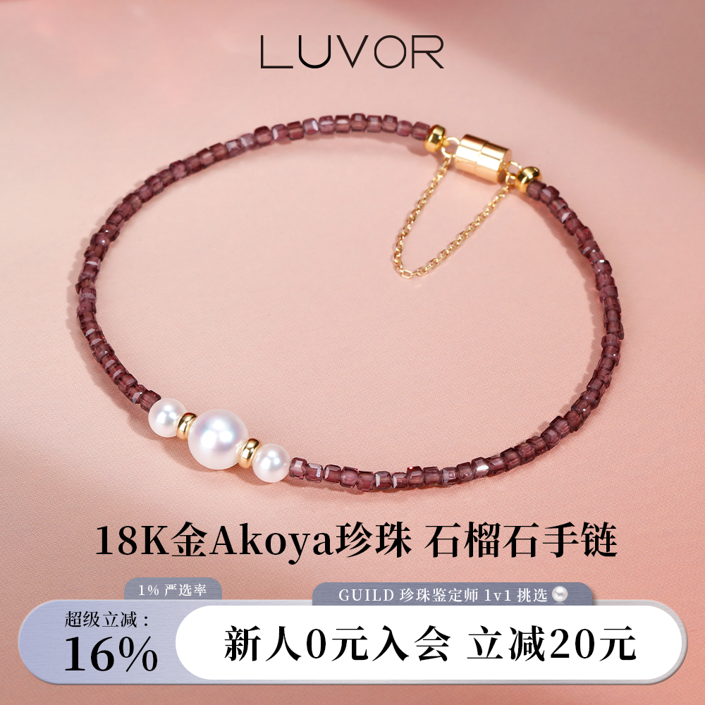 Luvor18K金海水珍珠石榴石手链