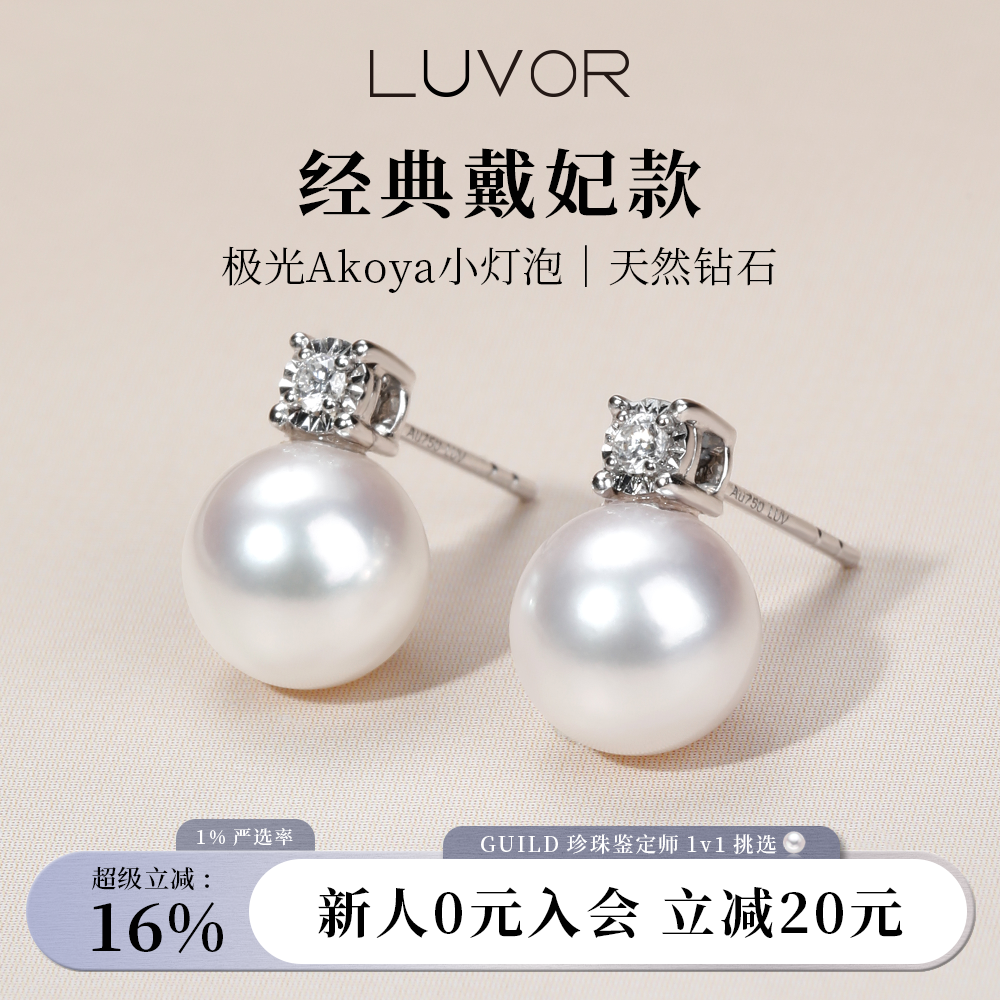 Luvor海水Akoya珍珠耳钉18K金天然钻石戴妃款耳饰女优雅高级