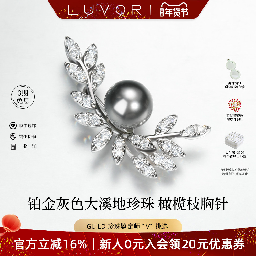 Luvor大溪地海水黑珍珠胸花925银胸针橄榄枝款优雅职场气质送礼,珠宝/钻石/翡翠,胸饰,淘宝优惠券,粉丝福利购,淘宝优惠卷