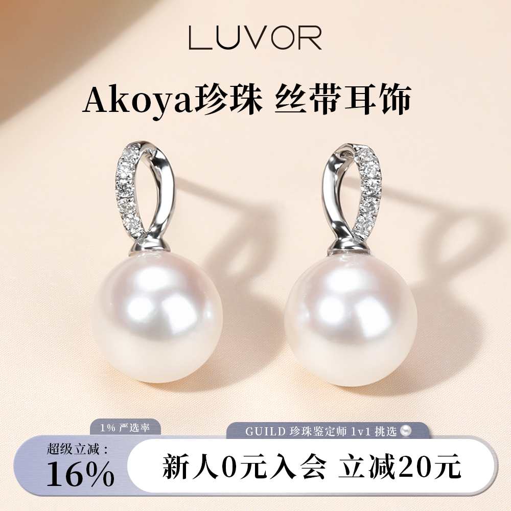 Luvor海水Akoya珍珠耳钉18K金天然钻石耳环气质丝带耳饰送女友