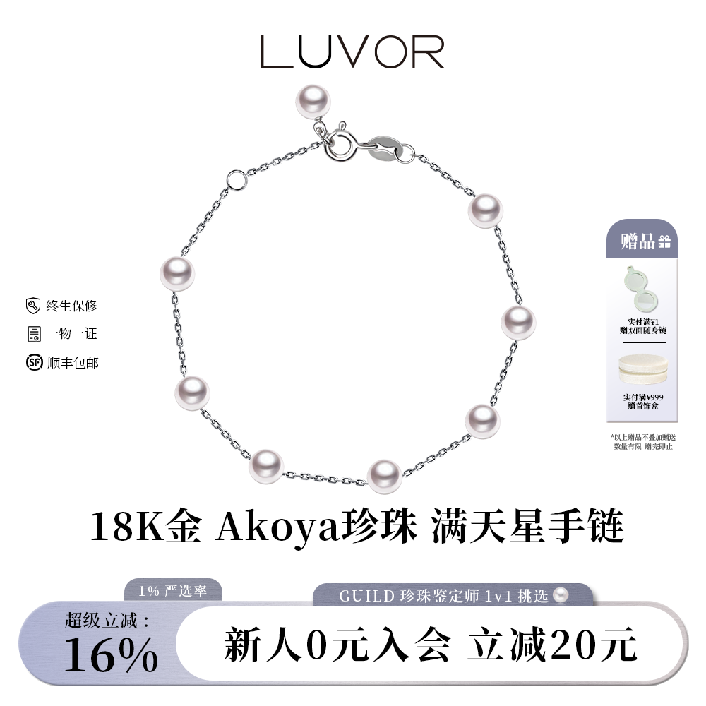 Luvor海水Akoya珍珠18K金经典满天星手链女百搭气质新年送女友