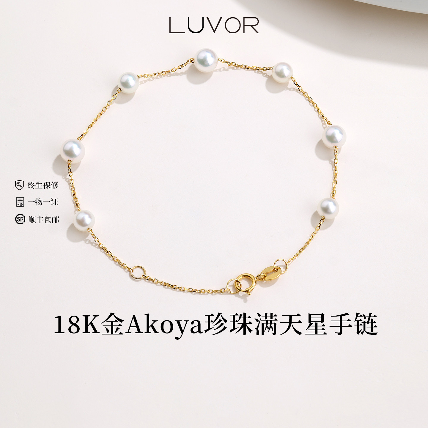 Luvor18K金满天星海水Akoya珍珠手链女气质轻奢日常百搭手饰