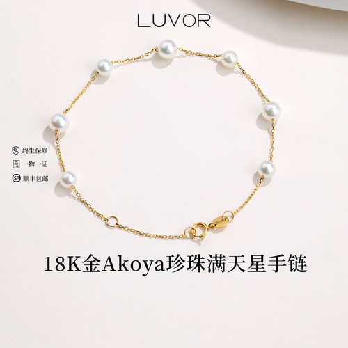 Akoya珍珠18K金满天星手链