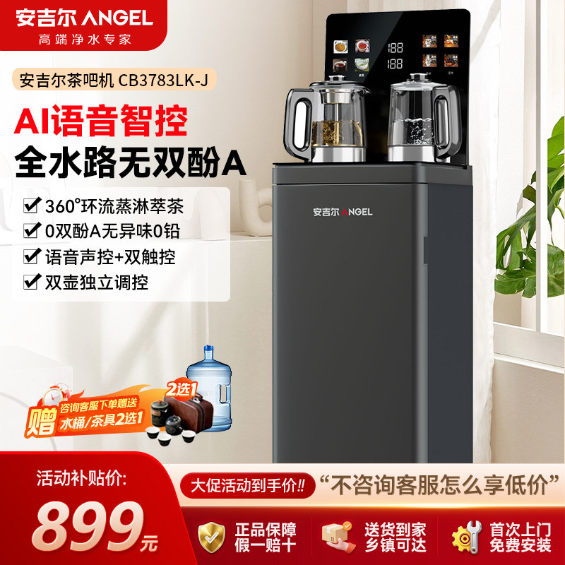安吉尔茶吧机智能语音CB3783LK-J