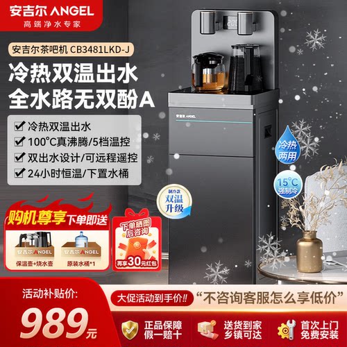 安吉尔茶吧机夏季冷饮畅快喝个够