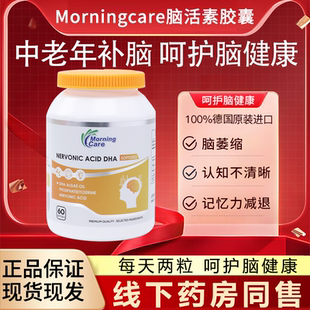 德国进口MorningCare脑活素记忆力DHA藻油神经酸中老年补脑软胶囊