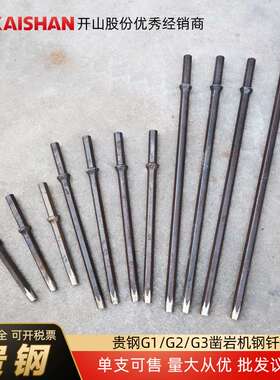 贵钢G2G3凿岩机钢钎镐钎钻杆钻头开山潜孔钻矿山配件破碎破碎锤