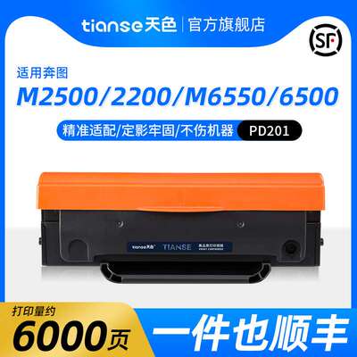 天色适用奔图m6500硒鼓PD-201 m6550墨盒p2500 m6600 p2500W/NW打