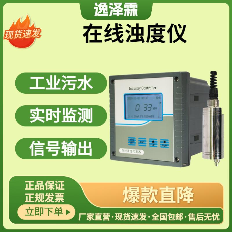 工业水质在线浊度仪水质浑浊度实时监测探头自来水光电污泥浊度计