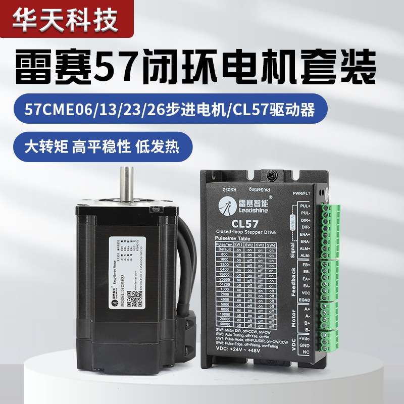深圳雷赛混合伺服 闭环步进电机套装 57CME13 23 26NM驱动器CL57C