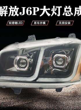 适用新款解放j6p超亮前大灯总成led改装J6P500/550马力双透镜大灯
