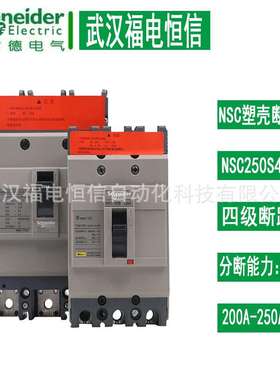 NSC塑壳断路器 NSC250S4250N，NSC250S4200N 施奈德四极断路器