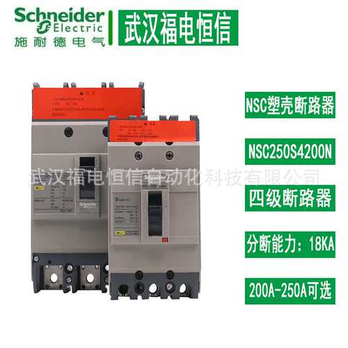 NSC塑壳断路器 NSC250S4250N，NSC250S4200N 施奈德四极断路器