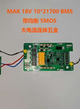 替代Mak牧田18V工具电池保护板 BL1880B 8AH 10芯21700带均衡5MOS