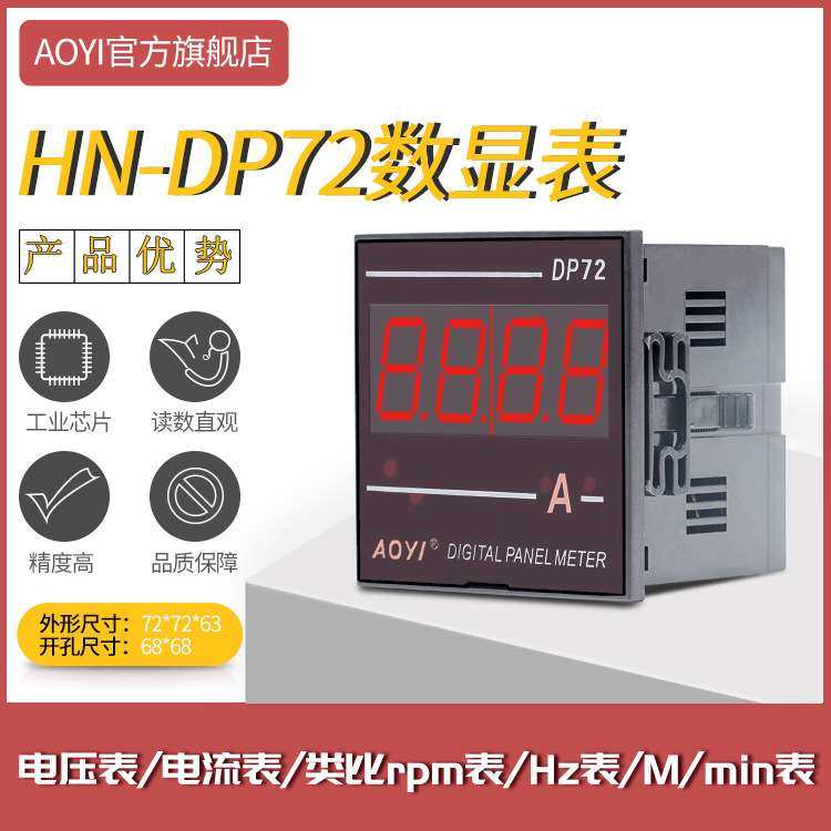 AOYI上海奥仪HN-DP72数显交流直流电压电流表HZ表转速表规格齐全,玩具/童车/益智/积木/模型,遥控车升级件/零配件,淘宝优惠券,粉丝福利购,淘宝优惠卷