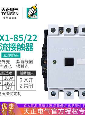 TENGEN天正 CJX1-85/22交流接触器3TF49二开二闭90A 380V三相220V