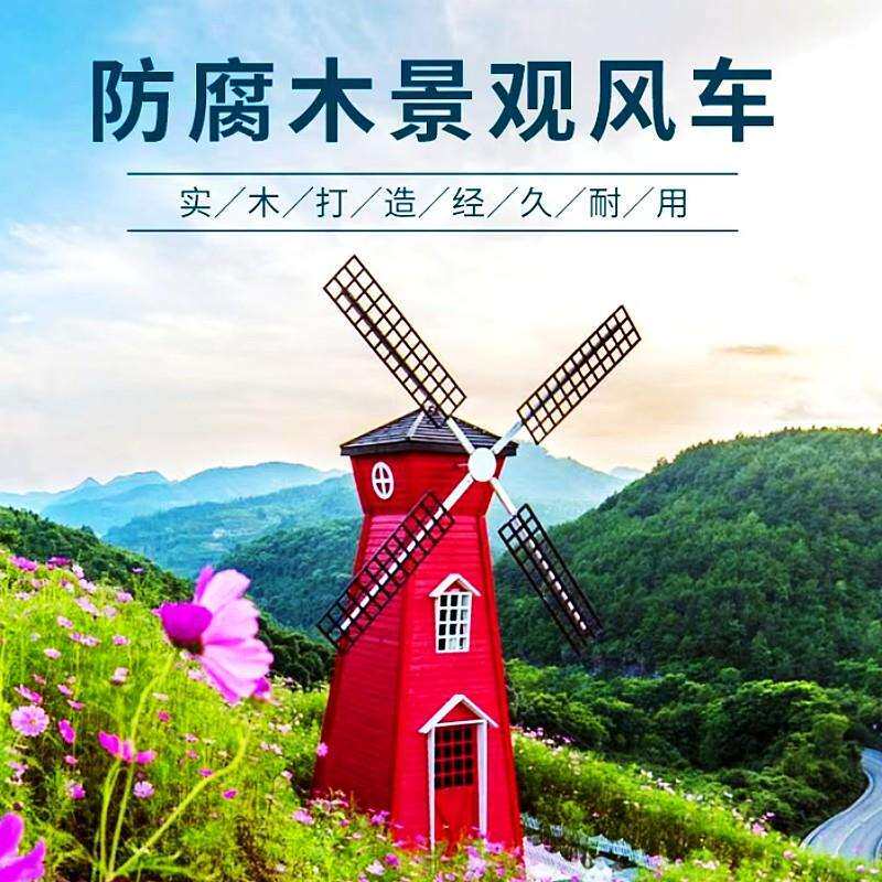 户外防腐木风车景观大型荷兰电动风车景区公园田园自转观景台乡村