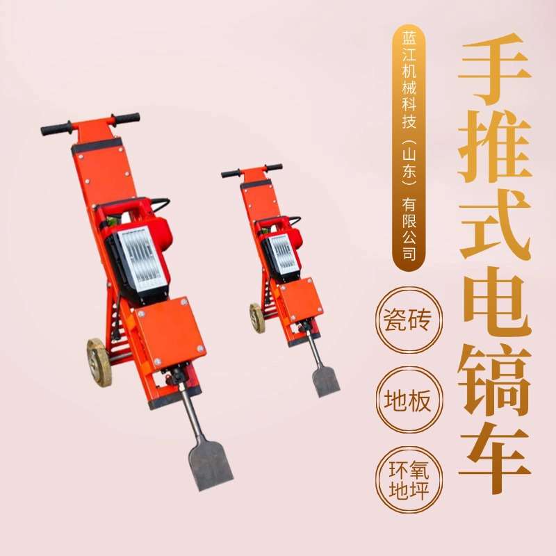 手推式地板拆除瓷砖铲除电镐机  地面翻新铲地坪铲地皮小型电镐车