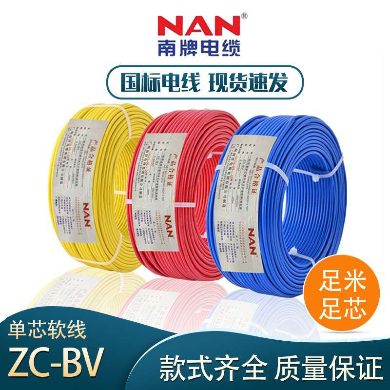 广州南洋NAN南牌ZC-BV单芯单塑国标硬线21.5/4/6平方家用装修电线