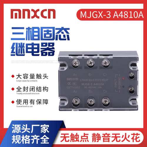 三相固态继电器mnxcn铭新MJGX-3 A4810A 三相10AA固态ZG33-310A