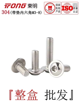 ISO7380-2东明304不锈钢带垫盘头内六角螺丝半圆头法兰螺钉M3-M10