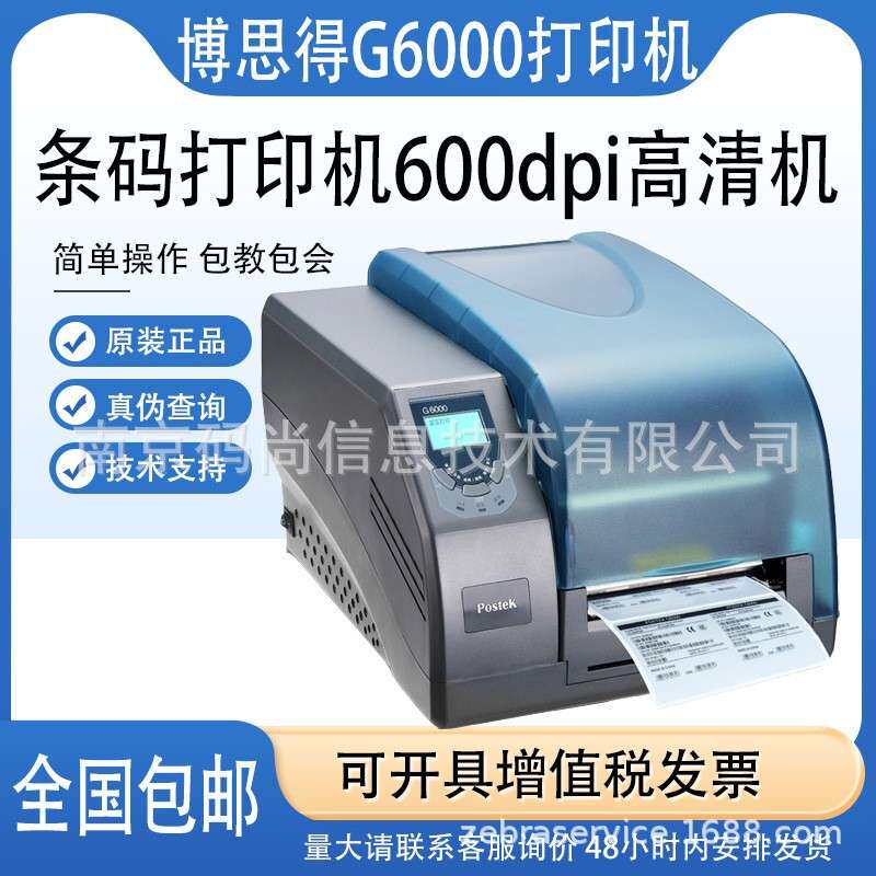 Postek博思得G2108/3106/G6000工业高精密条码打印机价格吊牌标签