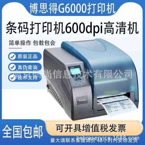 Postek博思得G2108/3106/G6000工业高精密条码打印机价格吊牌标签