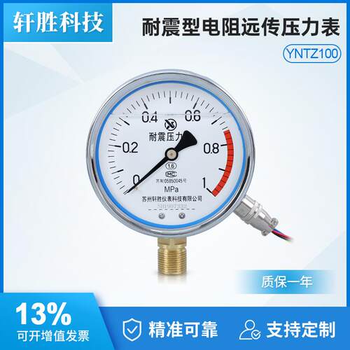 YNTZ100 1MPa 耐震远传表压力表 抗震电阻式远传压力表 苏州轩胜
