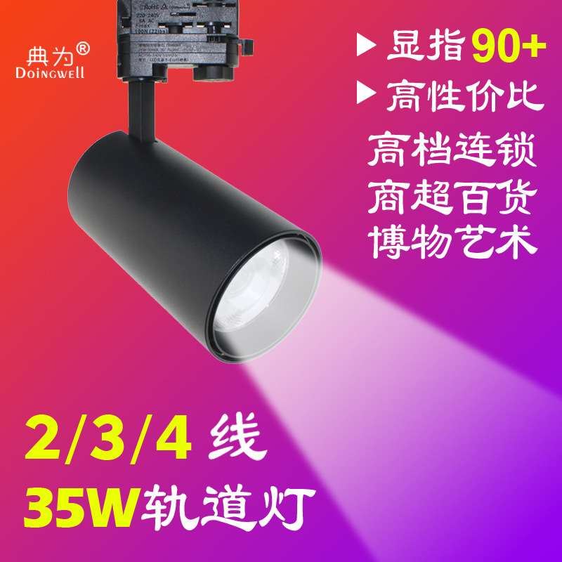 典为工程LED轨道射灯博物艺术馆商用服装店35瓦大功率COB导轨灯