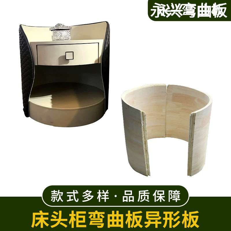 床头柜弯曲板弯板异形板胶合板价格根据材料所定。