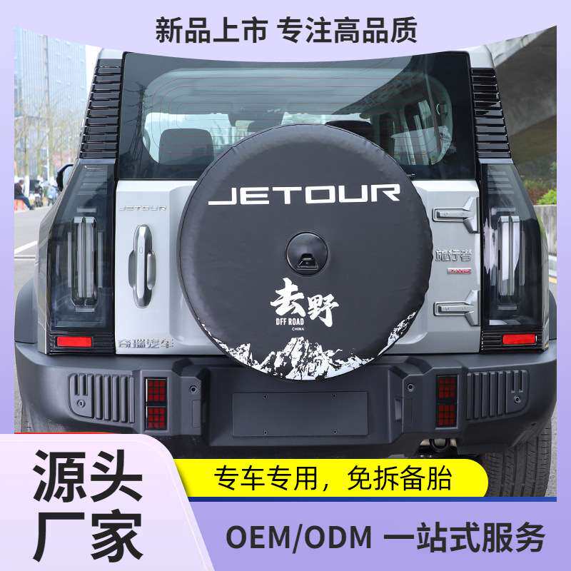 适用捷途旅行者全尺寸备胎罩改装加厚仿皮后套外壳8AT改装件用品