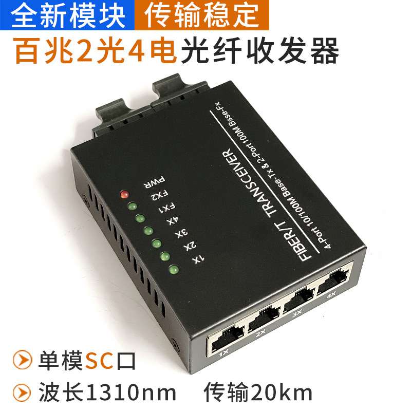 百兆单模单纤2光4电光收发器 SC口20km视频监控用光电转换器