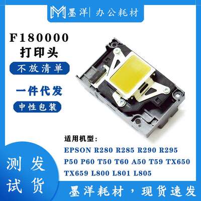 墨洋适用F180010 A50 T59 TX650 TX659 L800 L801 L805打印机喷头