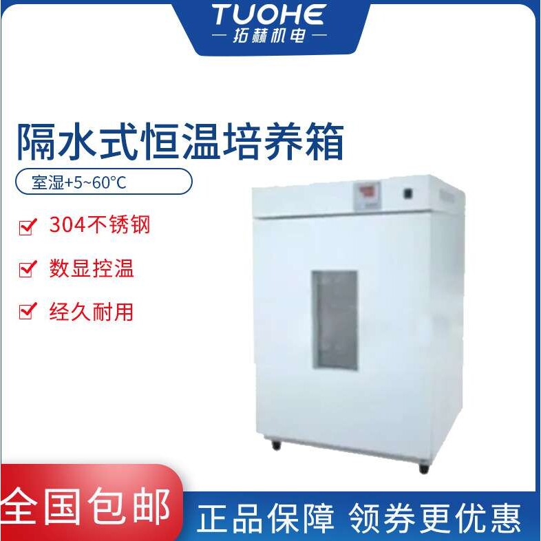 拓赫GNP-9050隔水式恒温培养箱 304不锈钢数显控温恒温培养箱