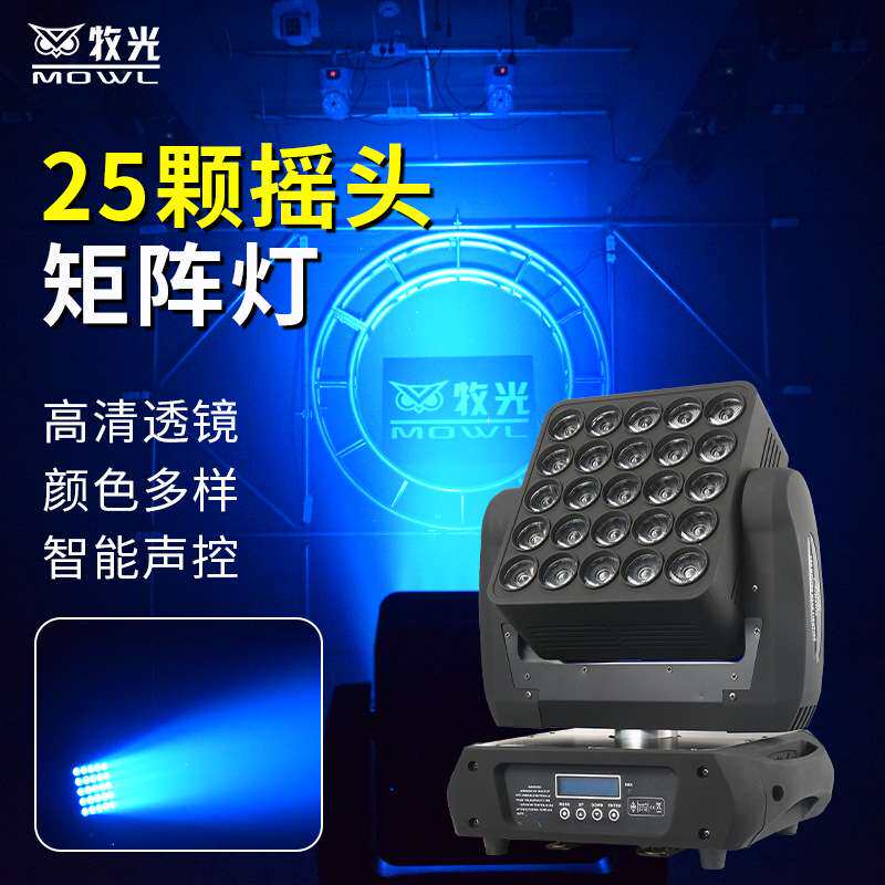 25颗矩阵灯25头全彩led光束灯酒吧演出舞台灯光摇头背景染色灯