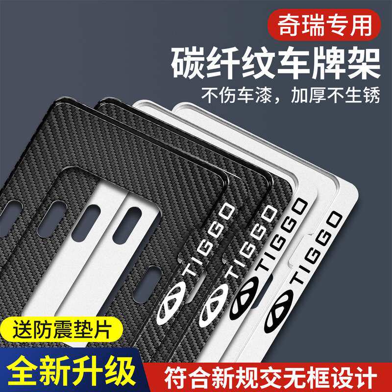 奇瑞专用车牌架瑞虎5X8753X艾瑞泽575eGX 风云 改装 