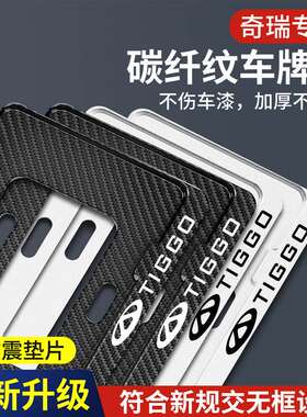 奇瑞专用车牌架瑞虎5X8753X艾瑞泽575eGX 风云 改装 车牌照框架托