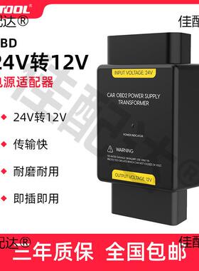 AUTOOL 24V转12V转换器货车大巴车载OBD电源降压器24v变12v转换器