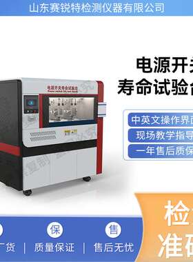 赛锐特 SRT-F905  电源开关寿命试验台  GB15092/EC60958