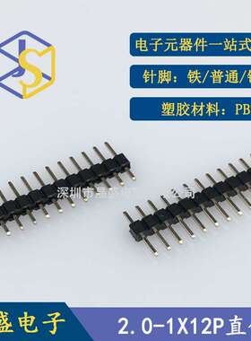 晶盛 2.0排针 2.0 1X12p单排排针