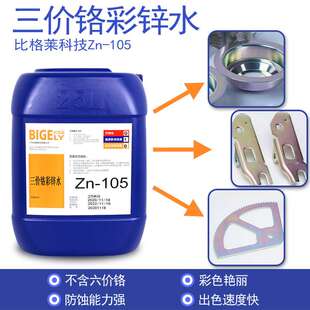 镀锌三价彩钝化液 镀锌彩色钝化剂 耐腐蚀抗杂质三价铬彩锌水